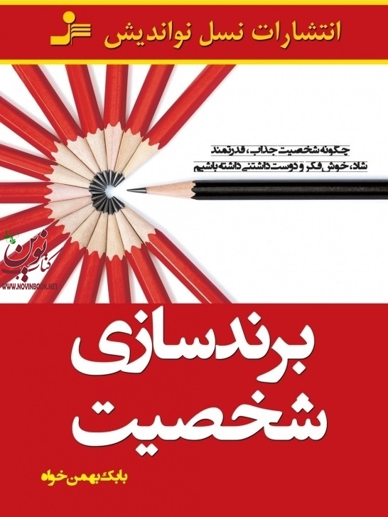 برندسازی شخصیت بابک بهمن خواه انتشارات نسل نواندیش